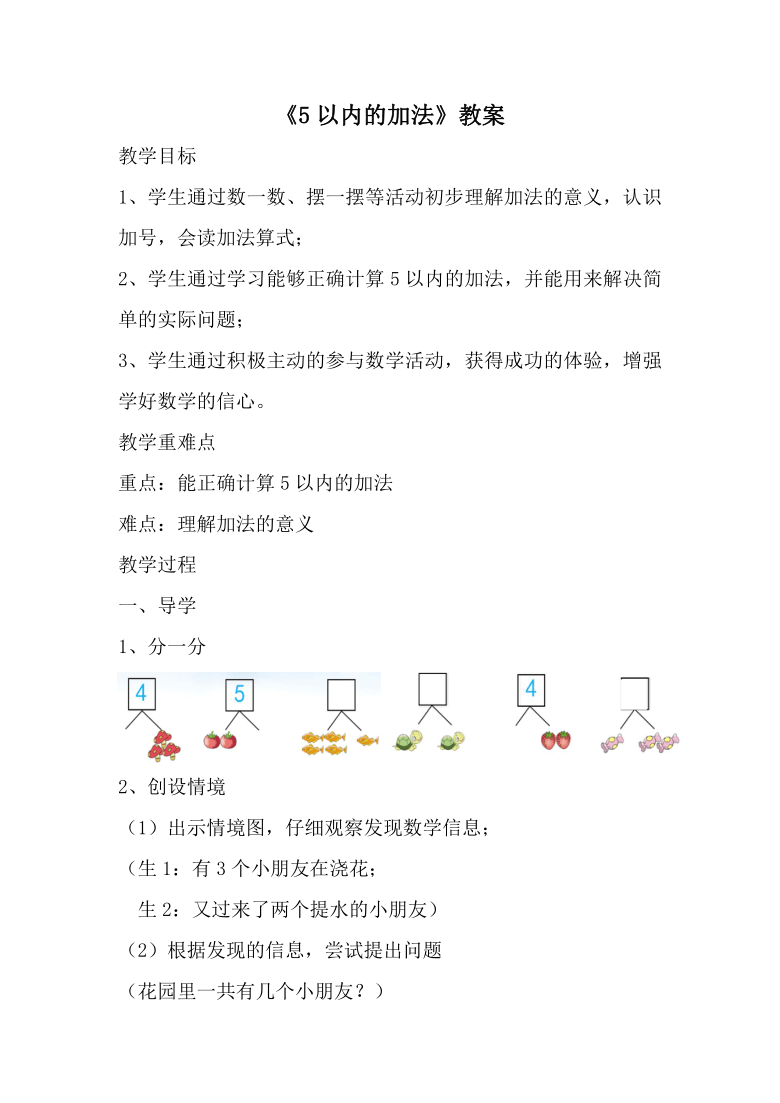 一年级上册数学教案5以内的加法青岛版