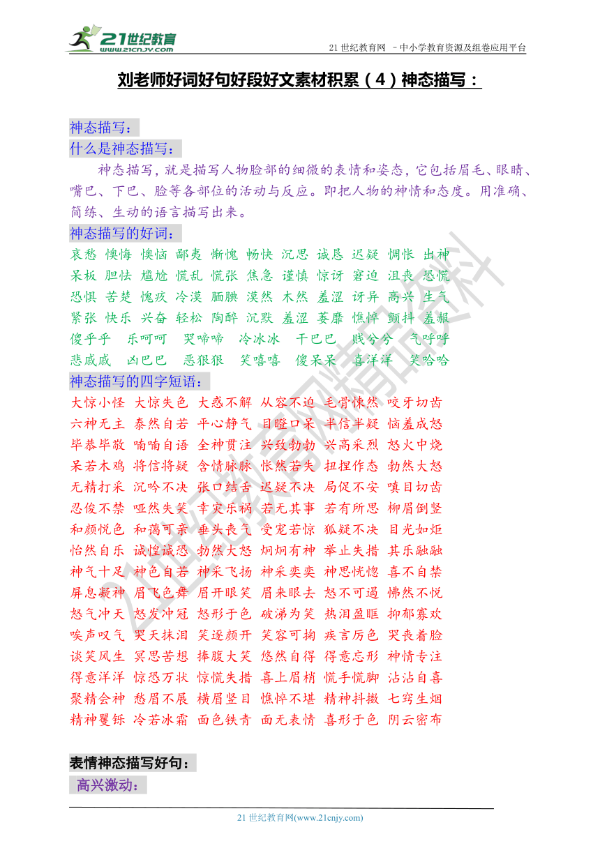 小升初专题复习--好词好句好段好文素材积累（4）神态描写：