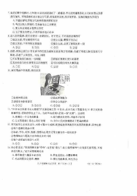 甘肃省定西市2018-2019学年第一学期七年级道德与法治期末试卷（PDF版含答案）