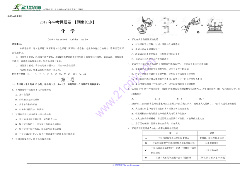 2018年中考押题卷 化学（湖南长沙）