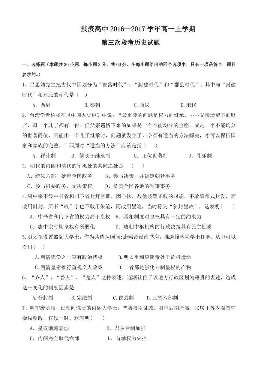 河南省淇滨高中2016-2017学年高一上学期第三次月考历史试题 Word版含答案