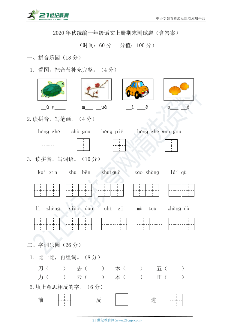 2020年秋统编一年级语文上册期末测试题（含答案）