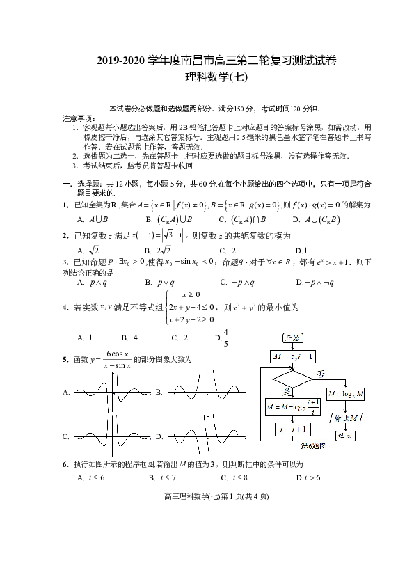 江西省南昌市2020届高三第二轮复习测试卷理科数学（七） PDF版含解析