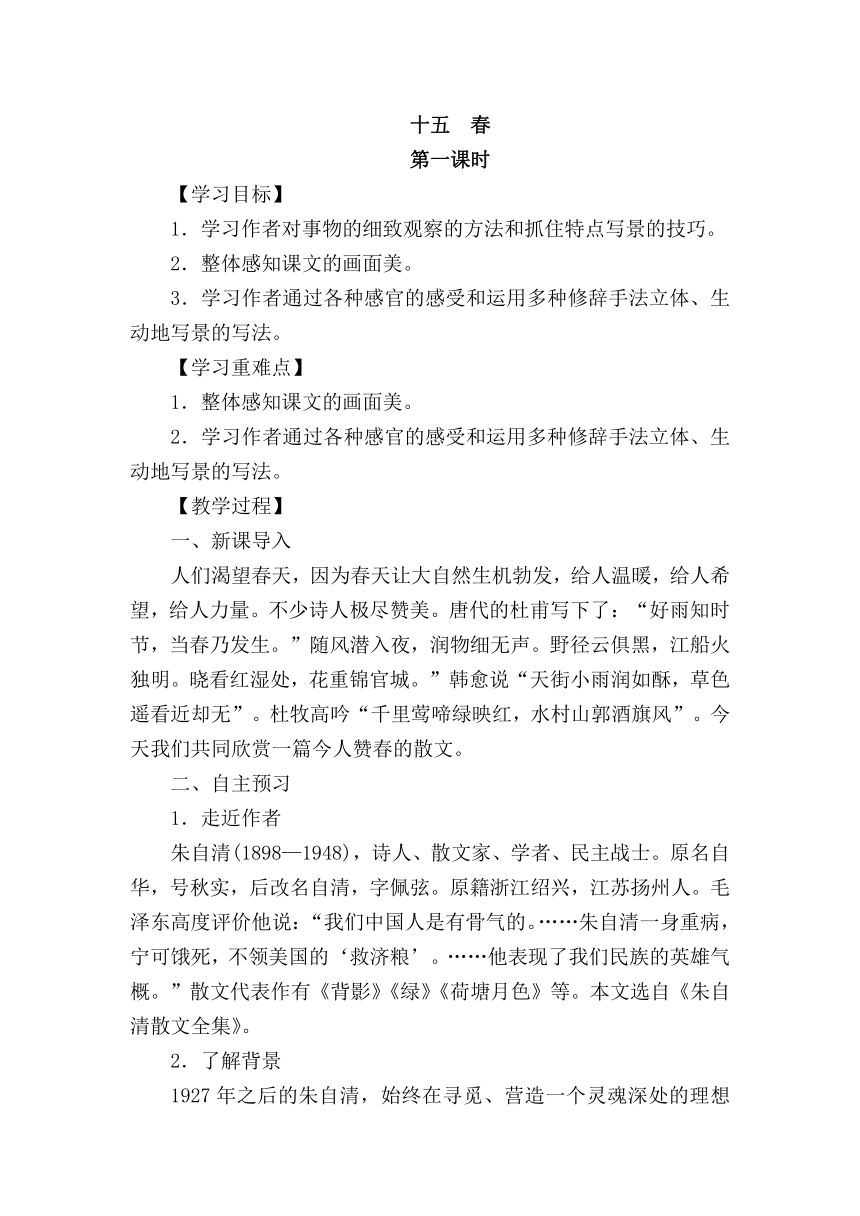 苏教版七年级上册（2016）第四单元第15课《春》精品教案