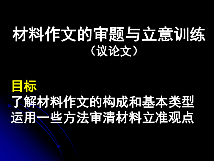 中考语文专题复习：材料作文审题与立意（议论文）共24张PPT