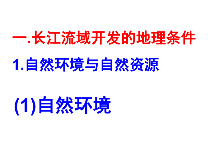 流域綜合開發與可持續發展-以長江流域為例