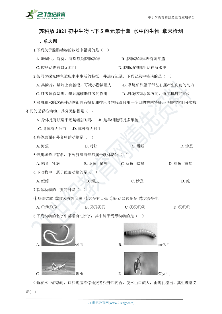 苏科版2021初中生物七下5.10 水中的生物 章末检测（含解析）