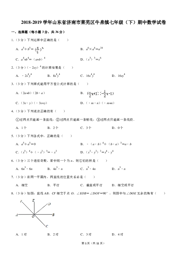 2018-2019学年山东省济南市莱芜区牛泉镇七年级（下）期中数学试卷（PDF解析版）