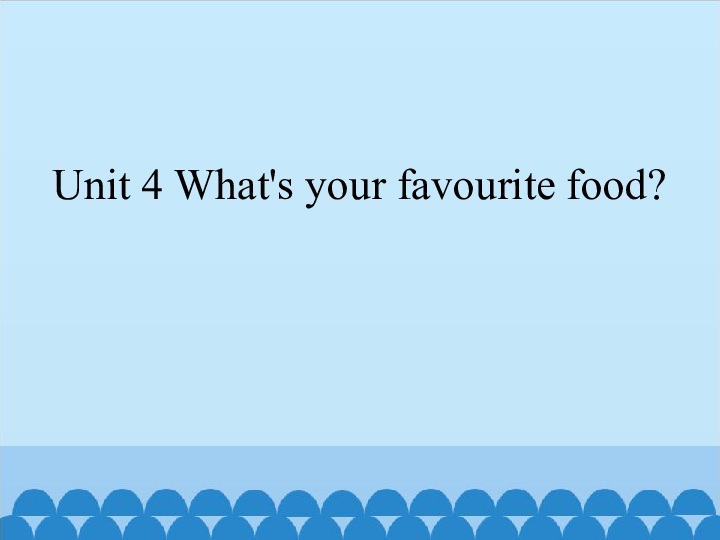 Unit 4 What’s your favourite food? 课件（36张PPT）