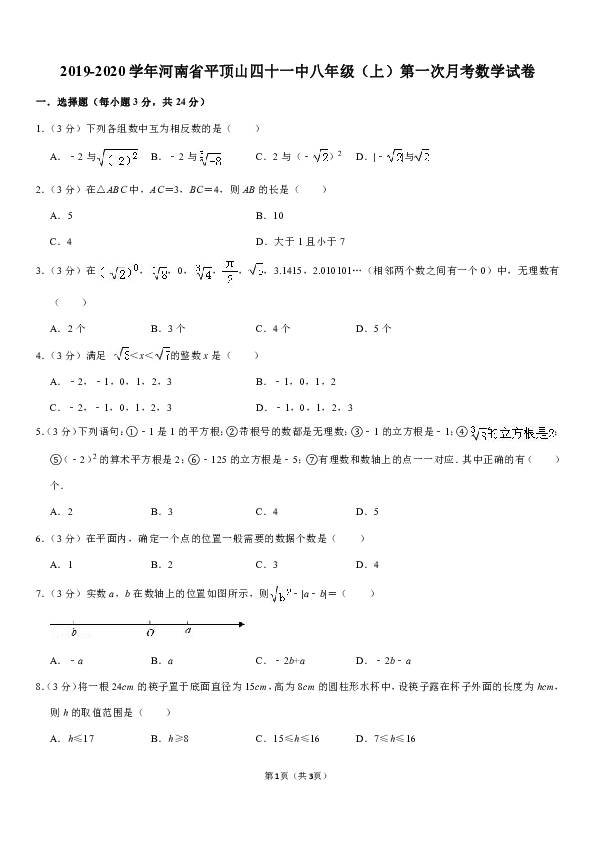 2019-2020学年河南省平顶山四十一中八年级（上）第一次月考数学试卷解析版