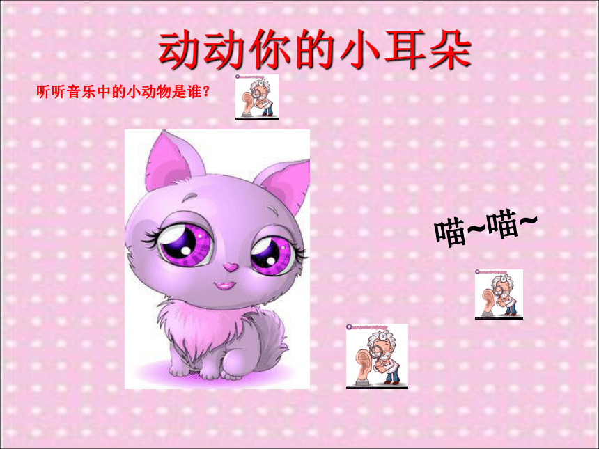 湘艺版 二年级下册音乐 3.4 跳圆舞曲的小猫 课件（ 22张PPT）