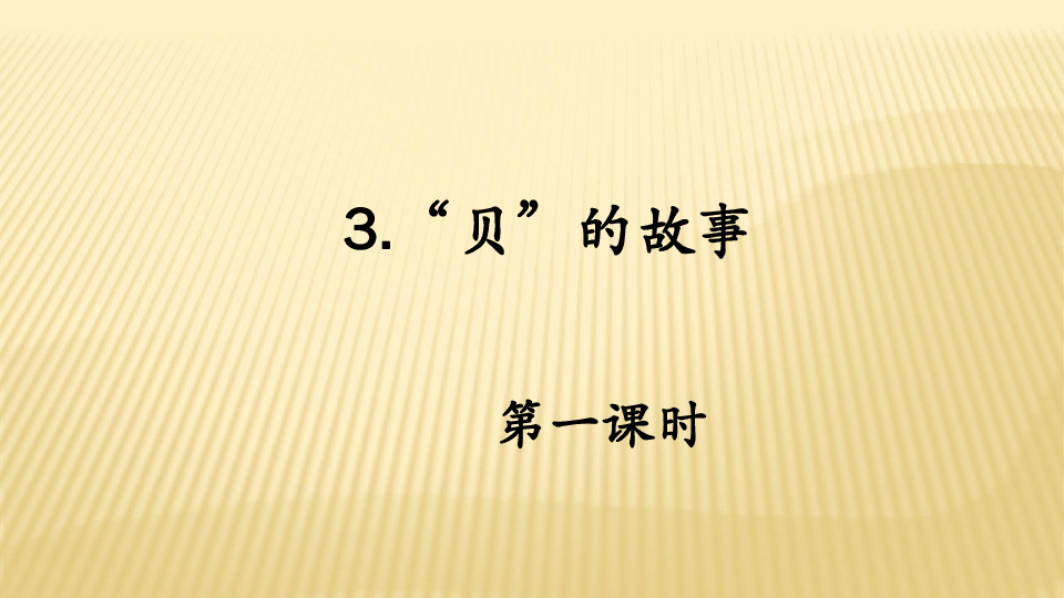 人教部编二年级下册语文课件3.“贝”的故事（2课时）（46张ppt）