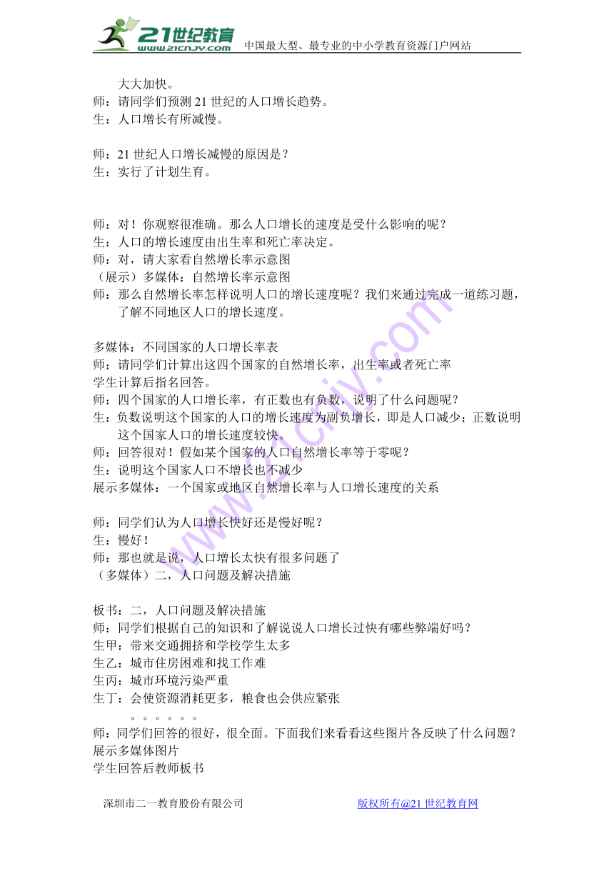 人教版（新课程标准）初中地理七年级上册第四章第一节 人口与人种之世界人口的增长和人口问题 课堂实录