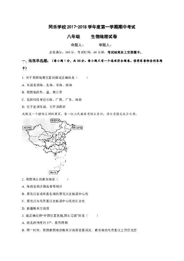 广东省深圳市南山区同乐学校2018-2019学年八年级上学期期中考试地理·生物试题（无答案）