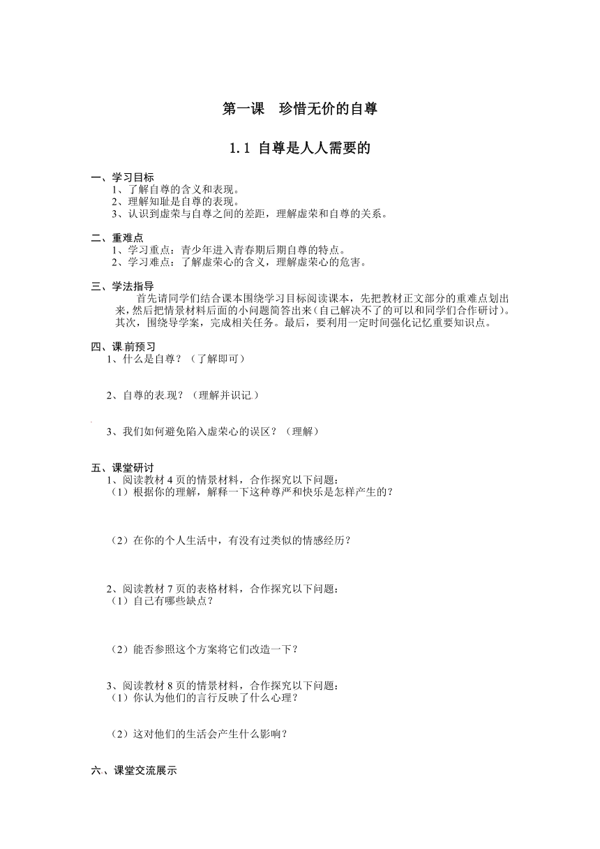 《第一课  珍惜无价的自尊》学案