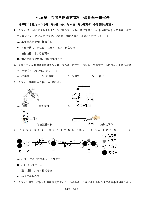 2020年山东省日照市五莲县中考化学一模试卷（解析版）