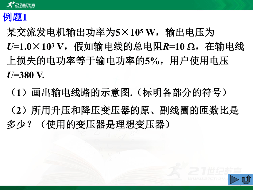 高中物理选修3-2第五章交流电-5.电能的输送（课件）