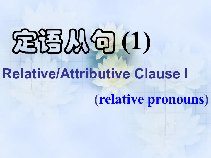 新世纪课标版英语高一上册《Unit 6 relative clause定语从句》 课件 (共39张PPT)