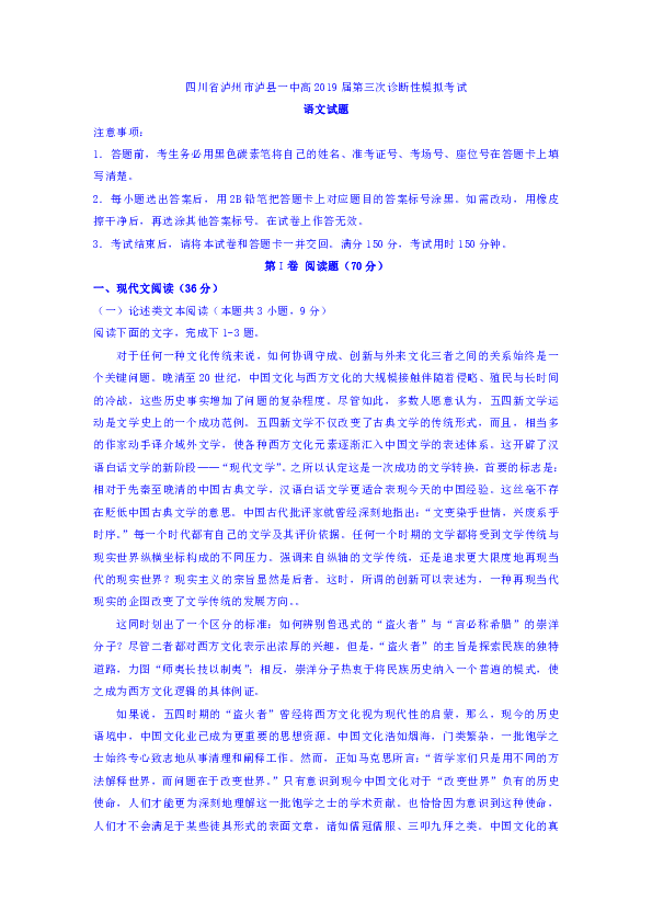 四川省泸县一中2019届高三三诊模拟语文试题 Word版含答案