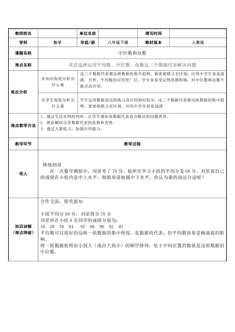 20.1.2中位数和众数教案 2020-2021八年级数学人教版下册（表格式）