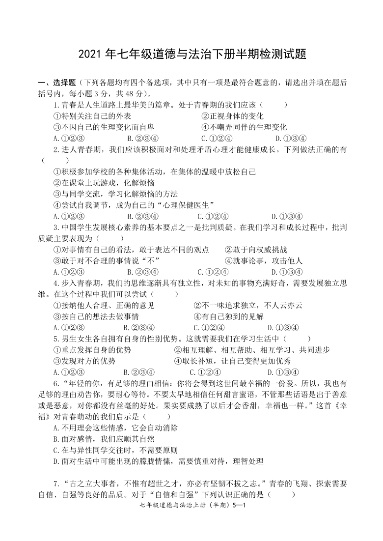 四川省宜宾市2021年七年级道德与法治下册半期检测试题（word版，含参考答案）