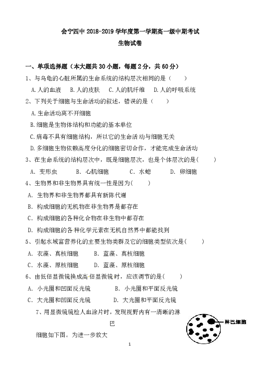 甘肃省白银市会宁县第四中学2018-2019学年高一上学期期中考试生物试题