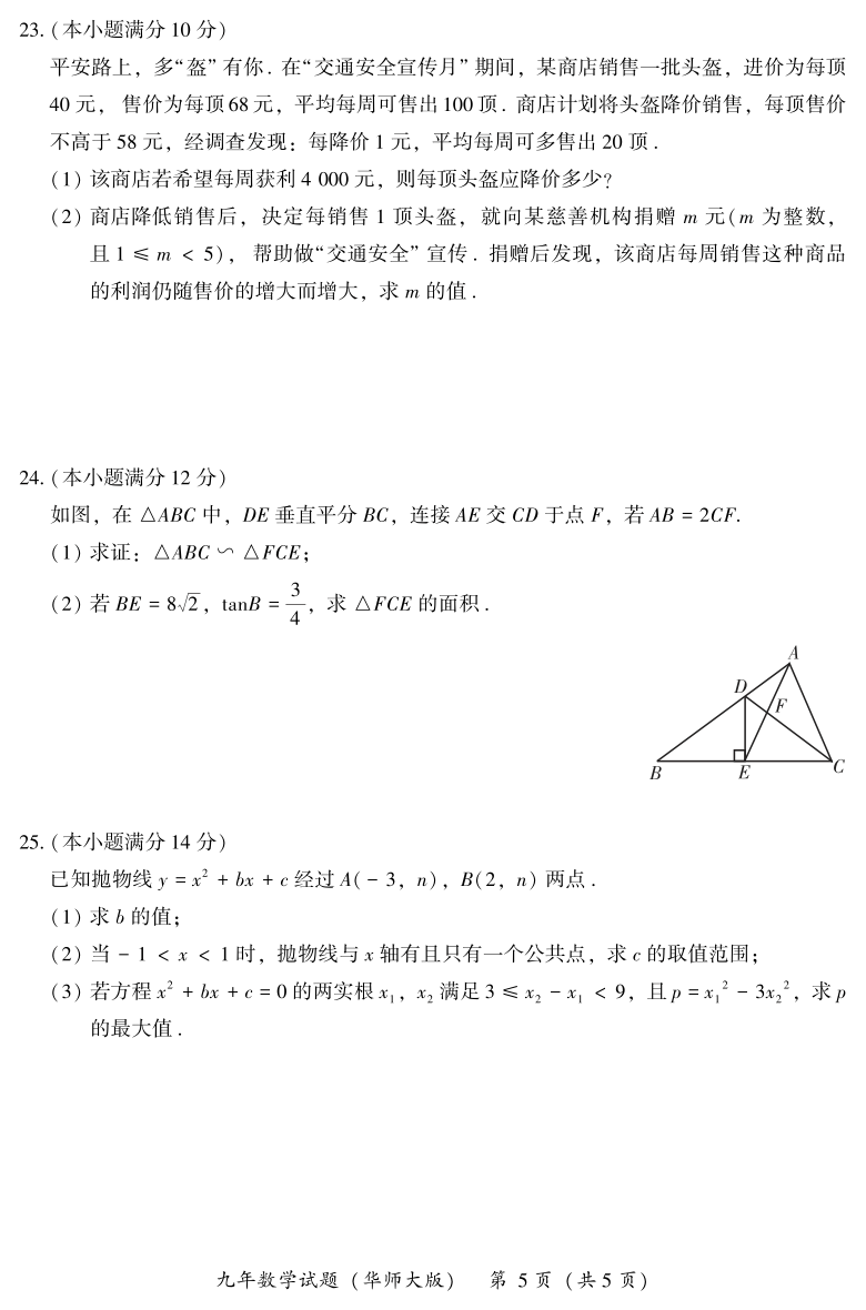 福建省漳州市2020-2021学年九年级上学期期末考试数学试题（ PDF版含答案，华师大版）