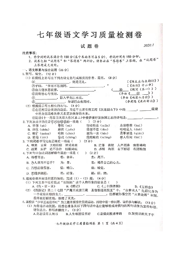 安徽省合肥市瑶海区2019-2020学年七年级上学期期末考试语文试题（图片版含答案）