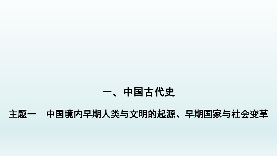 2020中考复习课件:七上第一二单元中国境内早期人类与文明的起源,早期