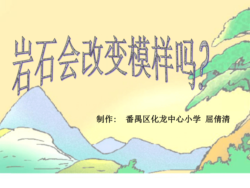 岩石会改变模样吗