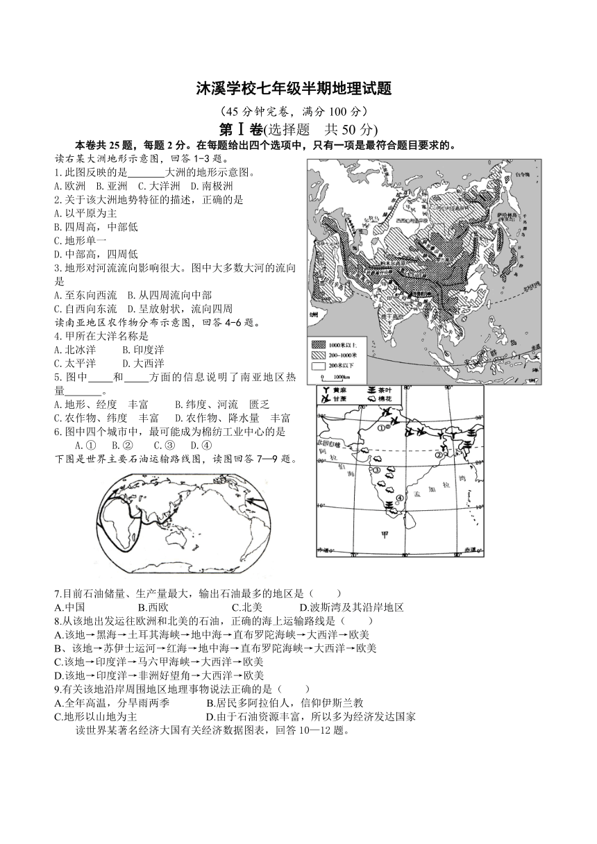四川省沐溪学校七年级下学期半期地理试题（无答案）