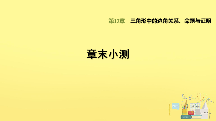 沪科版八上数学第13章 三角形中的边角关系、命题与证明 章末小测课件（22张PPT）