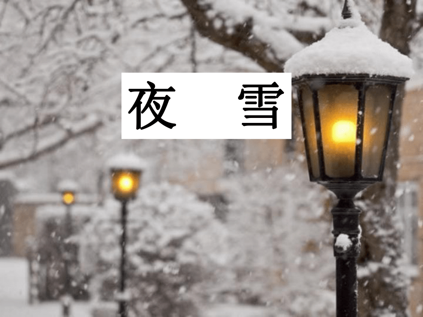 夜雪  课件