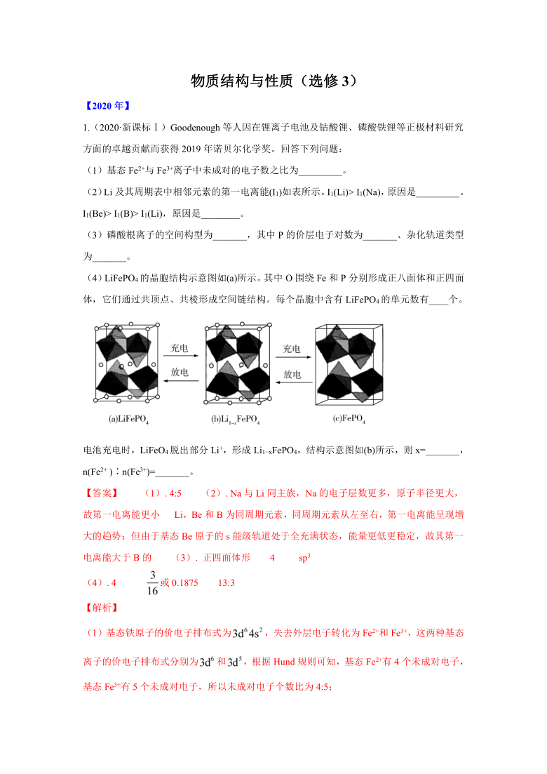 五年高考（2016-2020）真题专题点拨： 物质结构与性质（选修3）(解析版）