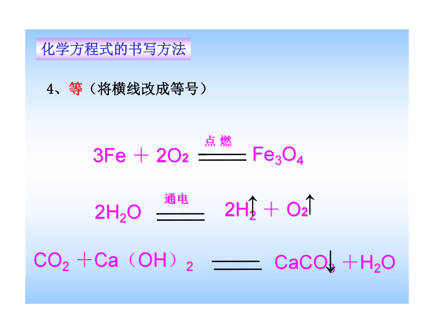 4.3  化学方程式的书写与运用（58张PPT）