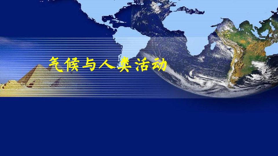 沪教版地理六年级（五四制）下学期：3.4 气候与人类活动课件（共17张PPT）