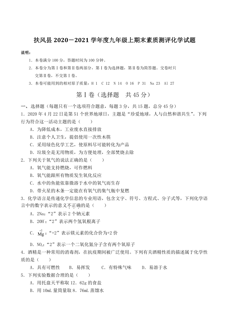 陕西省宝鸡市扶风县2020－2021学年度九年级上期末考试化学试题（word版有答案）