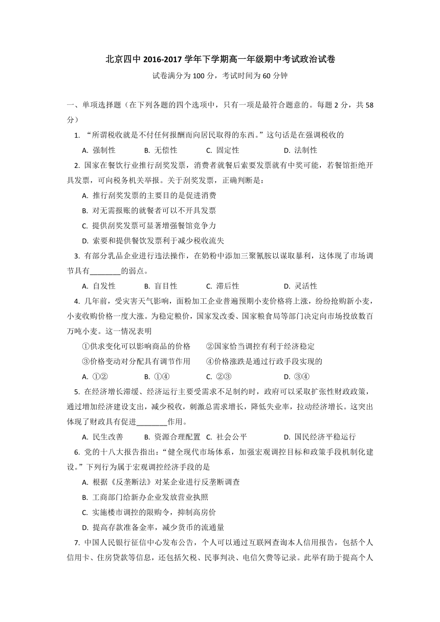 北京市第四中学2016-2017学年高一下学期期中考试政治试题 Word版含答案