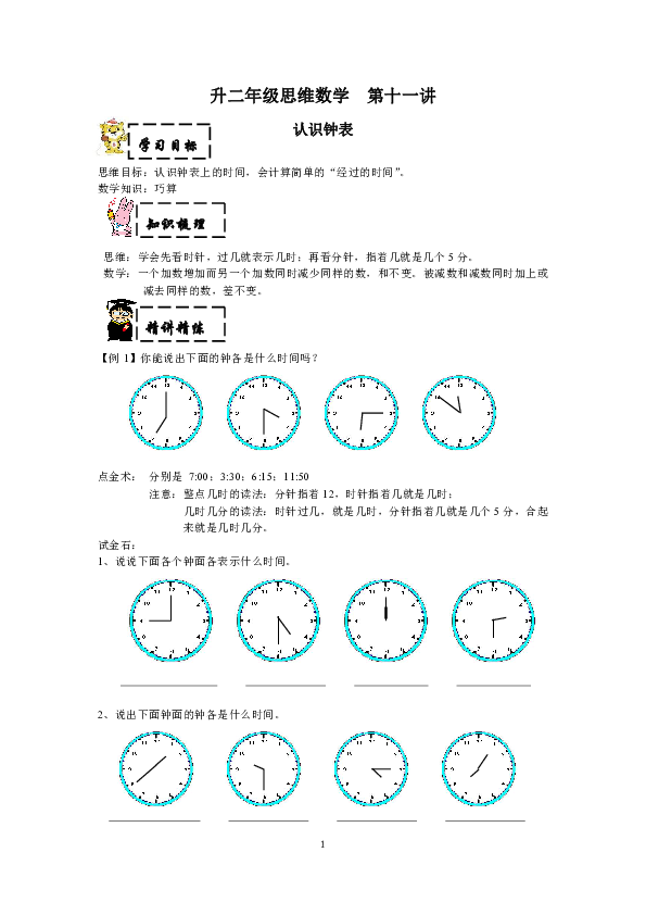 小学数学一年级一升二暑期思维数学 第11讲认识钟表沪教版（有答案）