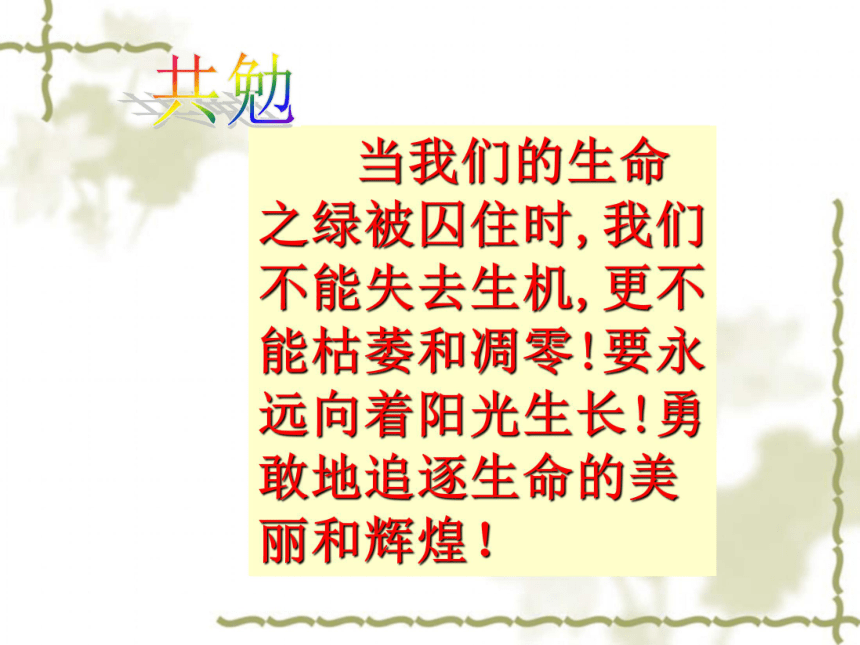 《囚绿记》课件(共31张PPT)