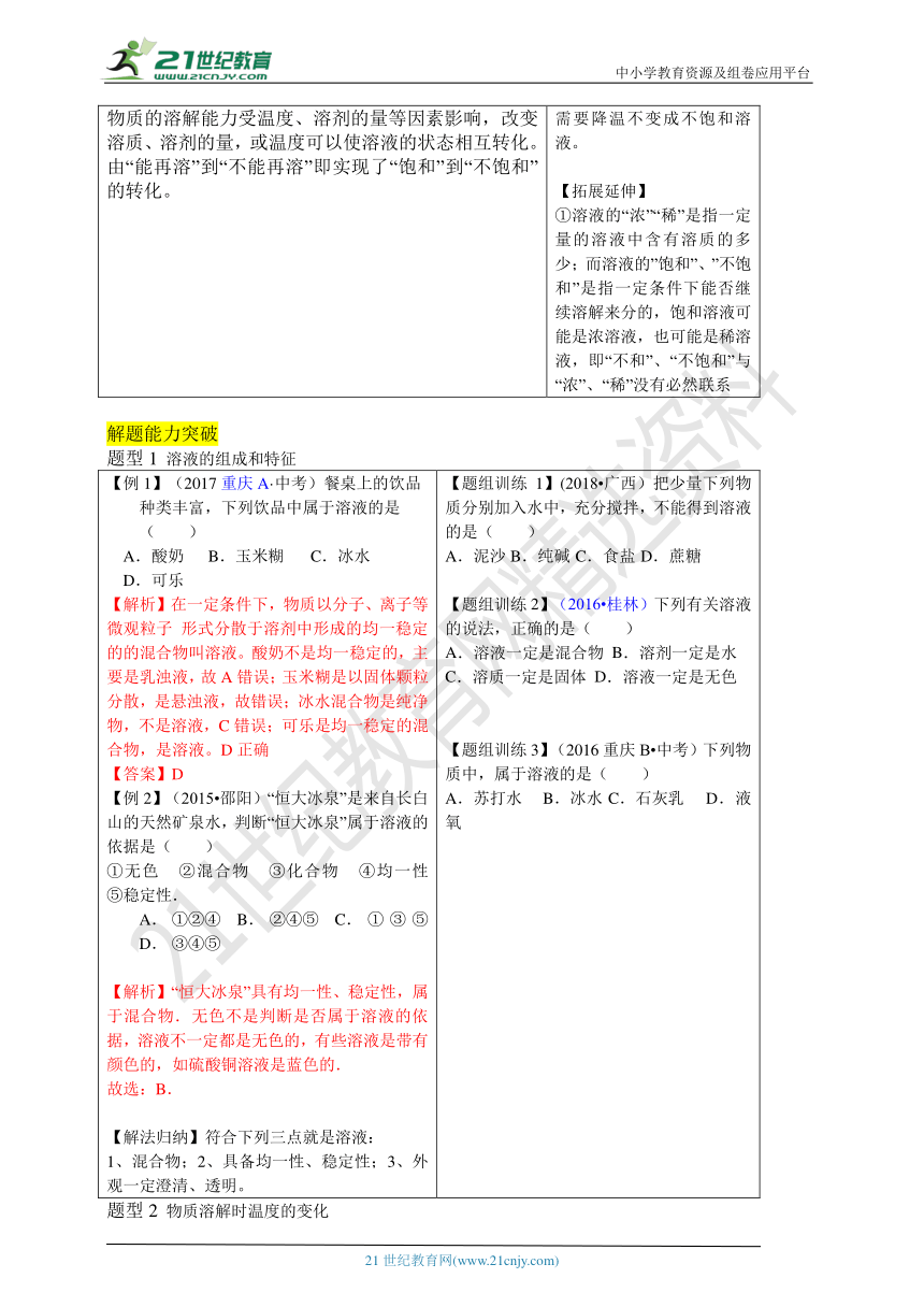 第一节  溶液的形成（同步提优学案）