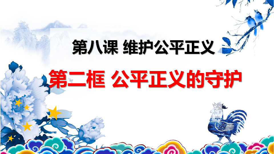 8.2公平正义的守护 课件（共21张幻灯片）