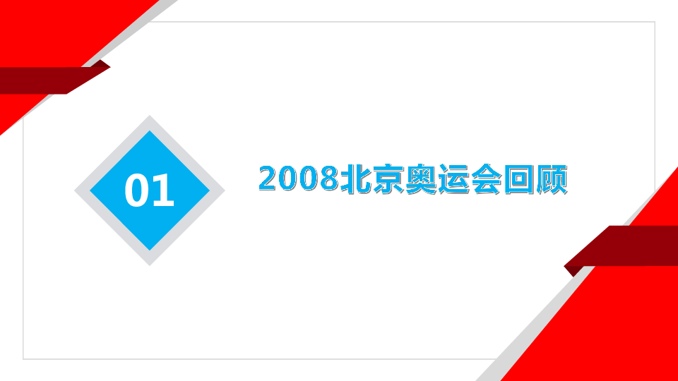 2008年北京奥运会ppt图片