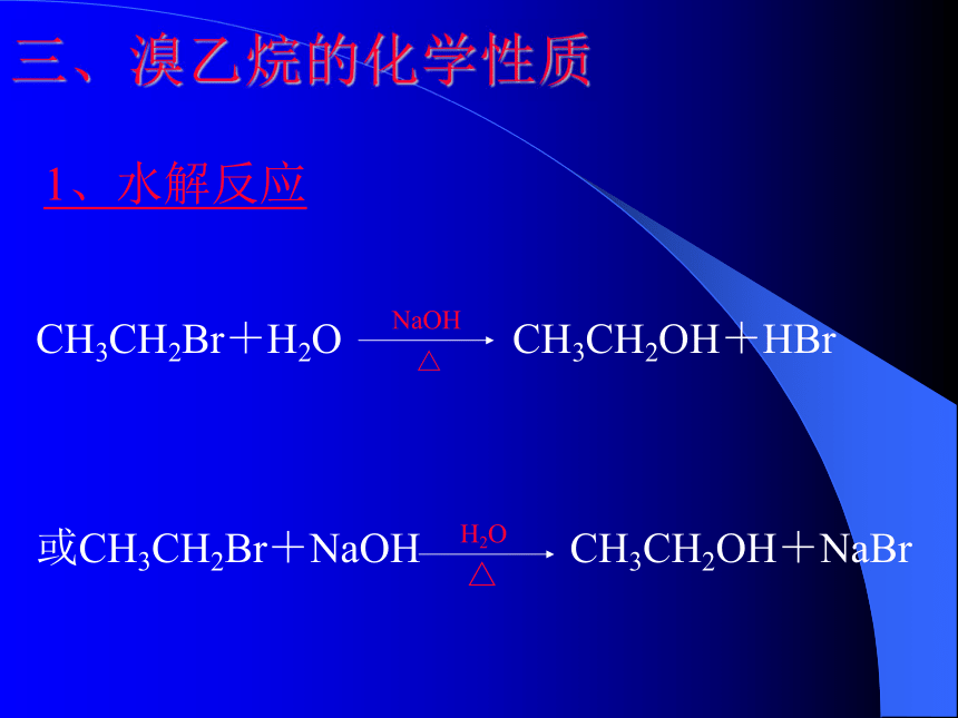 第六章-烃的衍生物-溴乙烷[下学期]