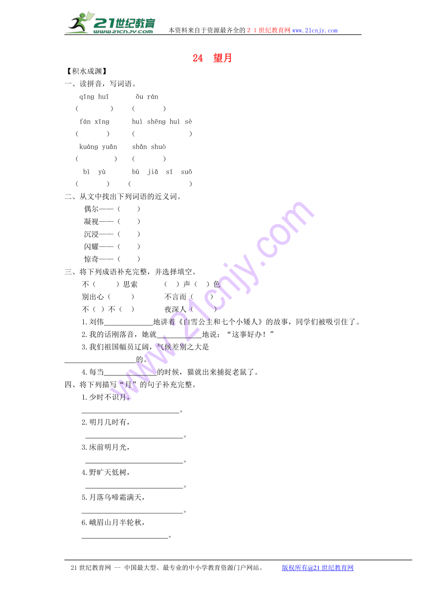 2016-2017学年五年级语文下册同步精炼：24 望月（苏教版）  有答案