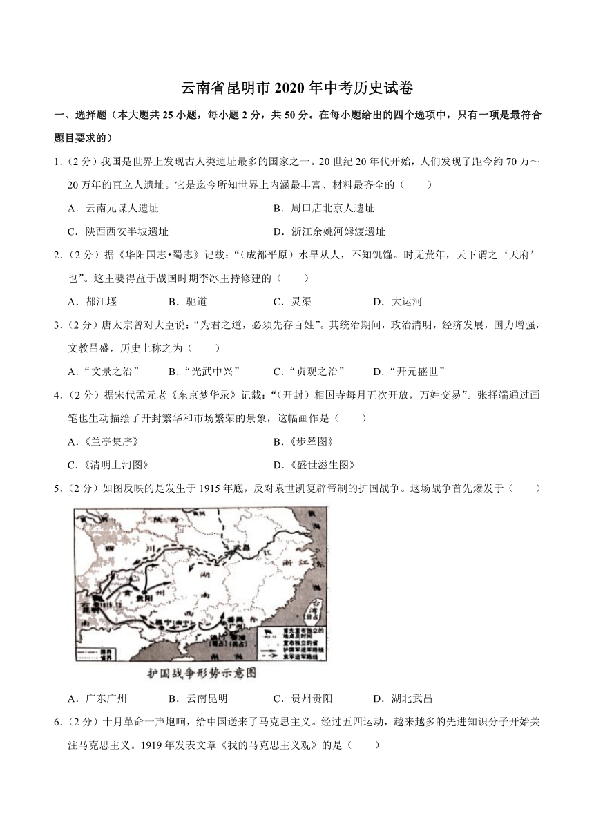 云南省昆明市2020年中考历史试卷（解析版）