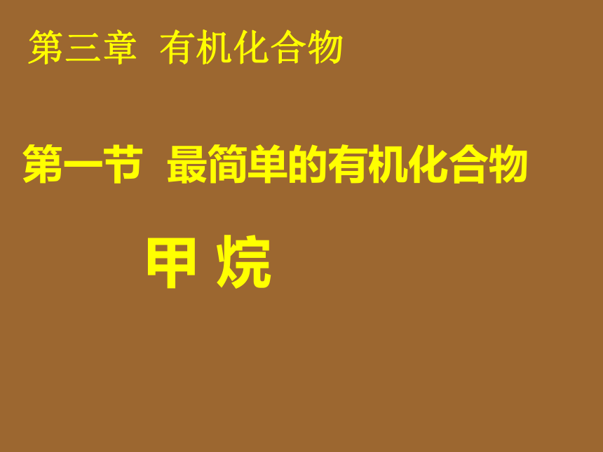 2017-2018年高中化学必修二课件最简单的有机物甲烷