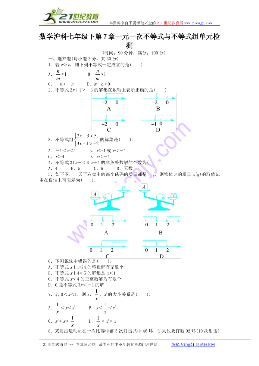 《同步测控全优设计》2013-2014学年沪科版七年级数学下册单元检测：第7章 一元一次不等式与不等式组（含答案解析）