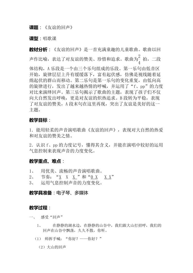 人音版 （五线谱） 四年级下册音乐 7 《友谊的回声》 ︳教案