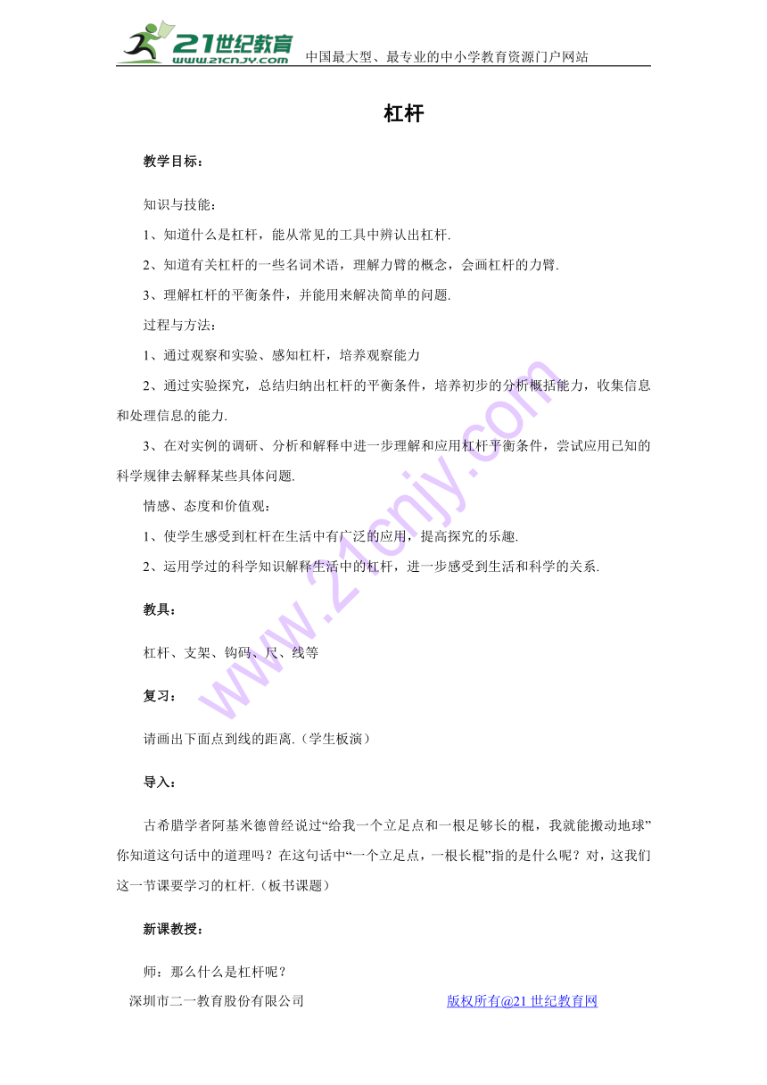 北师大版八年级下册：9.1杠杆 教案